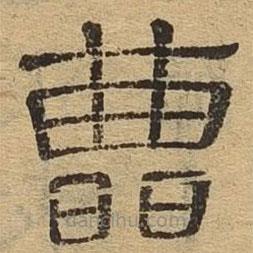 隸辨寫的隸書曹