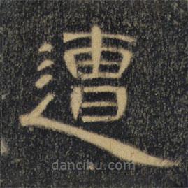 曹全碑清拓本写的隶书遭