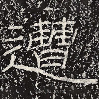 王戎写的隶书遭