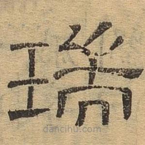 隸辨寫的隸書瑞