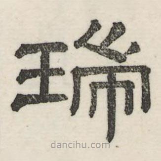 婁機(jī)寫的隸書瑞