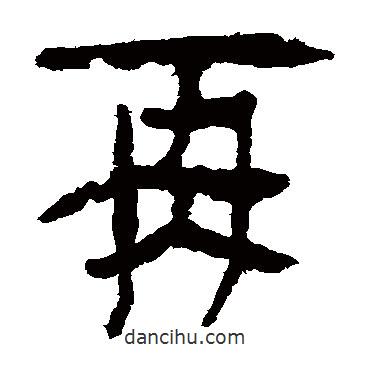 馬王堆帛書寫的隸書再