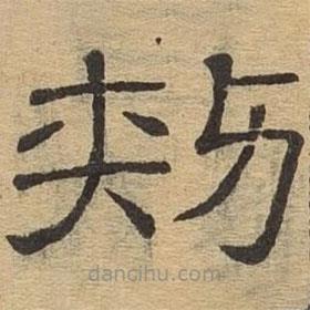 隸辨寫的隸書刺
