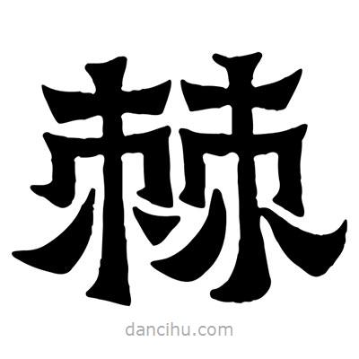 佚名寫的隸書棘