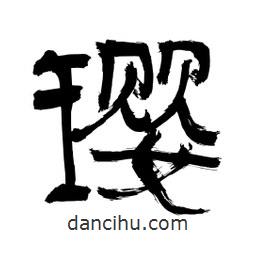 李佛君寫的隸書瓔