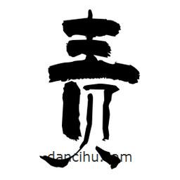 柏青寫的隸書責(zé)