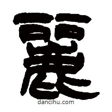 周星詒寫的隸書麗