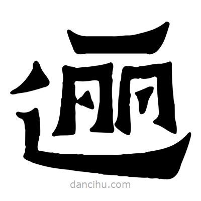 佚名寫的隸書邐