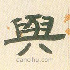 鄧石如寫的隸書與