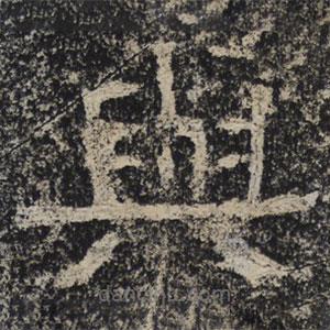 北齊人寫的隸書與
