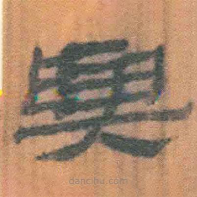 簡帛寫的隸書與