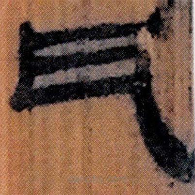 北大簡(jiǎn)寫的隸書瓦