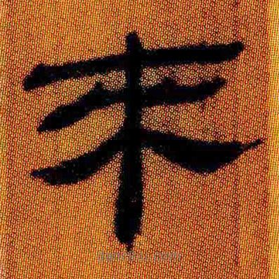 简帛写的隶书来