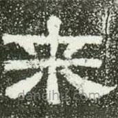 肥致碑寫的隸書來