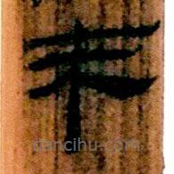 简帛写的隶书来