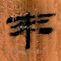 简帛写的隶书来