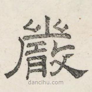 婁機寫的隸書嚴