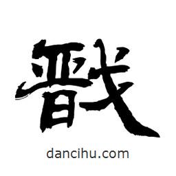 顧建平寫的隸書戩