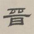 孫馮翼寫(xiě)的隸書(shū)晉