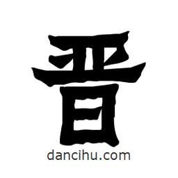 張錦昌寫(xiě)的隸書(shū)晉