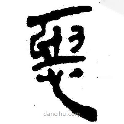 簡帛寫的隸書惡