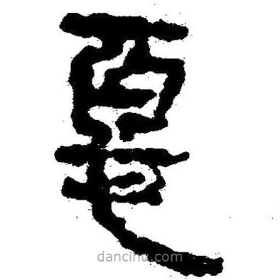 简帛写的隶书恶