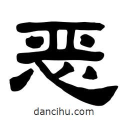 佚名寫的隸書(shū)惡