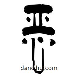 柏青寫的隸書惡
