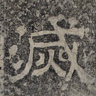 北齊人寫的隸書滅