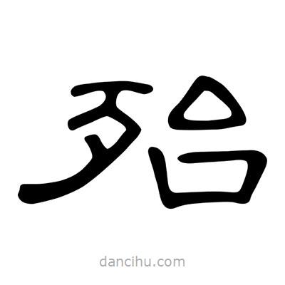 陳文瀚寫(xiě)的隸書(shū)殆