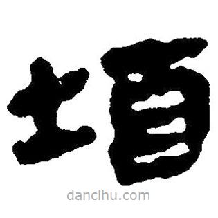 簡帛寫的隸書殖
