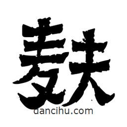 佚名寫的隸書麩