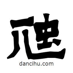 梁培生寫的隸書虺