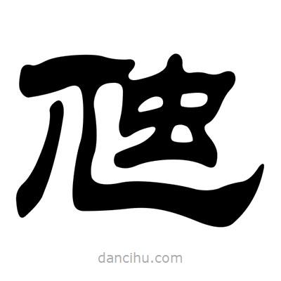 劉炳森寫的隸書虺