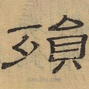 隸辨寫的隸書殞