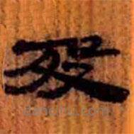 簡(jiǎn)帛寫的隸書歿