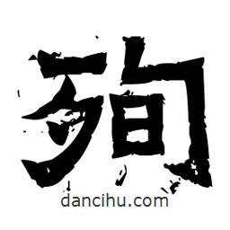 佚名寫的隸書殉