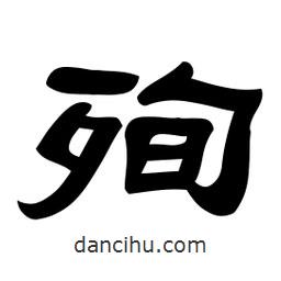 佚名寫的隸書殉