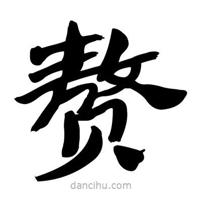 張有清寫的隸書贅