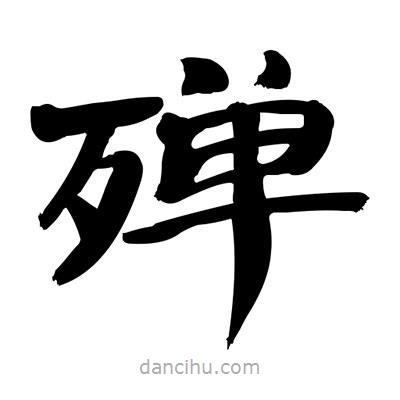 张有清写的隶书殚