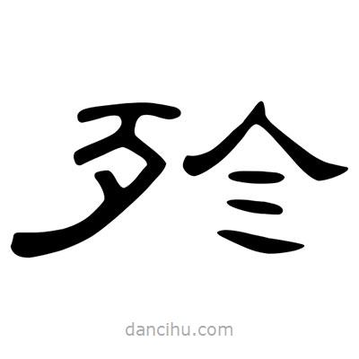 陳文瀚寫的隸書殄