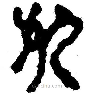 簡(jiǎn)帛寫的隸書死