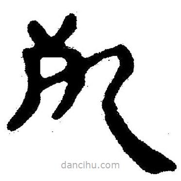 簡(jiǎn)帛寫的隸書死