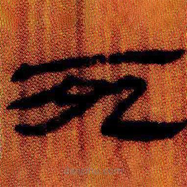 簡(jiǎn)帛寫的隸書死