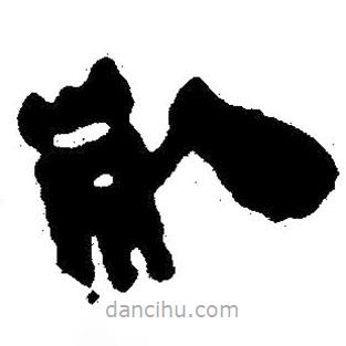 簡(jiǎn)帛寫的隸書死