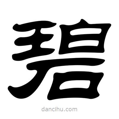 刘炳森写的隶书碧