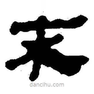 簡(jiǎn)帛書法字典寫的隸書末
