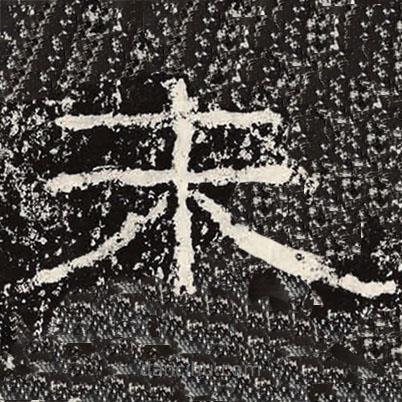 王戎寫的隸書末