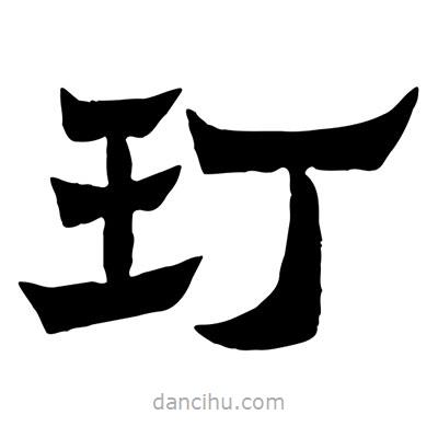 佚名寫的隸書玎