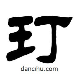 佚名寫的隸書玎